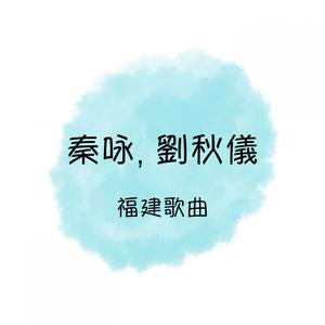 秦詠的專輯秦詠, 劉秋儀 福建歌曲