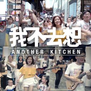 Another Kitchen的專輯我不去想