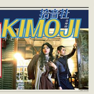 收聽拾音社的kisskisskiss歌詞歌曲