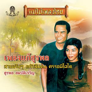 Thailand Various Artists的專輯เพลงแก้สุรพล