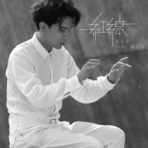 收聽馬天佑的紅線 (feat. 盧巧音) (Single Version)歌詞歌曲