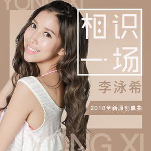 收聽李泳希的相識一場歌詞歌曲