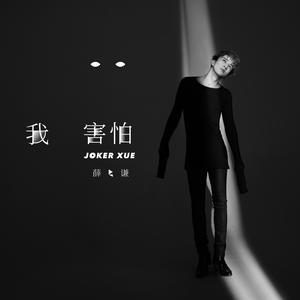收聽薛之謙的我害怕歌詞歌曲