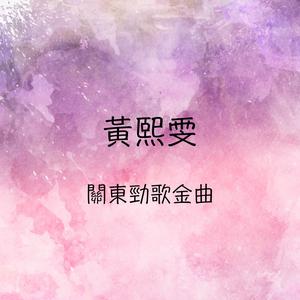 黃熙雯的專輯關東勁歌金曲