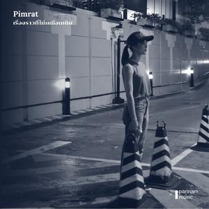 Pimrat的專輯เรื่องราวที่ไม่เหมือนเดิม
