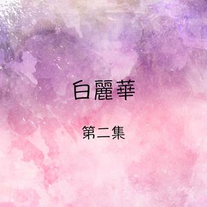 收聽白丽华的小花瓣歌詞歌曲