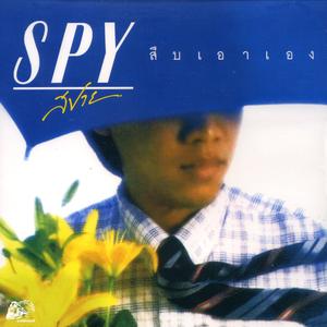 วง Spy的專輯สืบเอาเอง