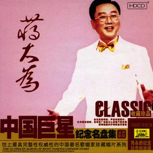 蔣大爲的專輯Ultimate Album of The Most Famous Chinese Stars: Jiang Dawei
