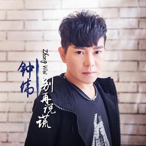 收聽鍾偉的我的快樂就是想你歌詞歌曲