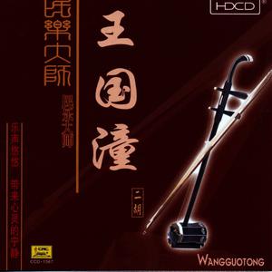 譚元壽的專輯Performances by a Master of Traditional Music: Wang Guotong