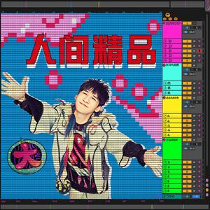 收聽大張偉的扭著!歌詞歌曲