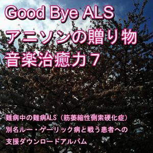 Nanbyou Shien Project的專輯Good-bye ALS! Present of the anime music (Music healing power) 7