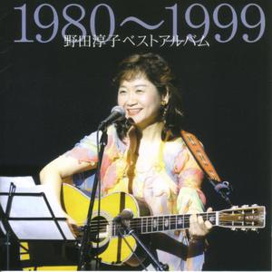 野田淳子的專輯Junko Noda Best Album 1980-1999