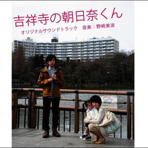 Minami Nozaki的專輯Eiga Kichijoji no Asahinakun Original Soundtrack