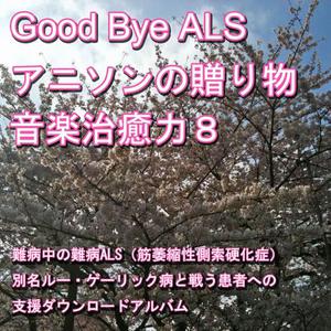 Nanbyou Shien Project的專輯Good-bye ALS! Present of the anime music (Music healing power) 8