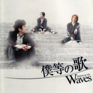 收聽Waves的Kimini Fureteitai歌詞歌曲