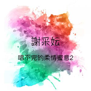 謝採妘的專輯唱不完的柔情蜜意, Vol. 2