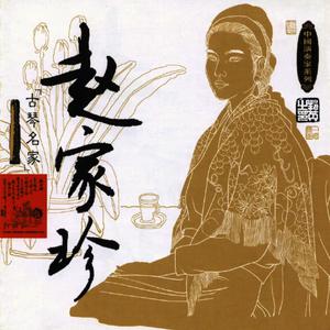 Masters Of Traditional Chinese Music - Zhao Jiazhen: Guqin