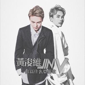 收聽黃浚維的一錯再錯歌詞歌曲