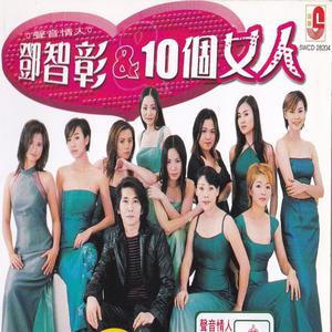 鄧智彰的專輯鄧智彰 & 10 個女人