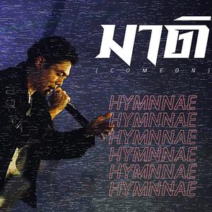 Hymnnae的專輯มาดิ