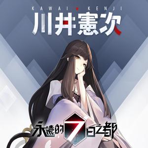永遠的7日之都 遊戲原聲