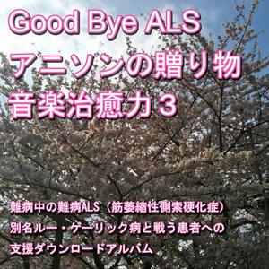 Nanbyou Shien Project的專輯Good-bye ALS! Present of the anime music (Music healing power) 3