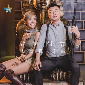 林熹瞳的專輯囧男囧女