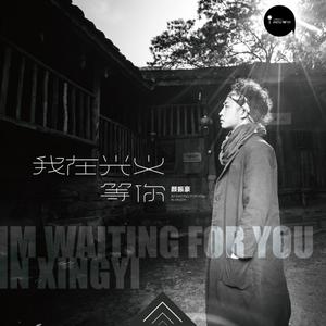 收聽顏振豪的田壩的那一邊歌詞歌曲