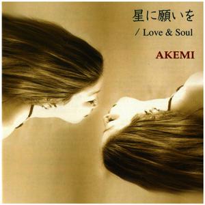 Akemi (Akemi Lady-A)的專輯星に願いを / Love & Soul