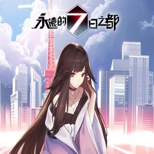 永遠的7日之都 印象集