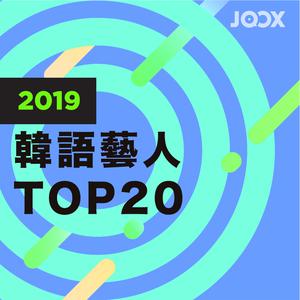 2019 TOP20韓語藝人
