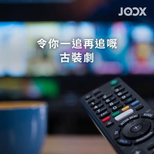 令你一追再追嘅古裝劇