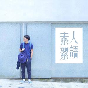 素人絮語 ： SaiHon