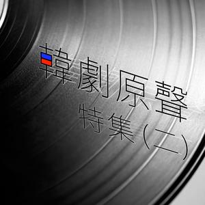 韓劇原聲特集(二)