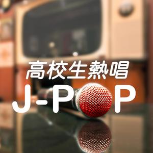 高校生熱唱J-POP