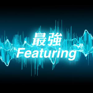 最強Featuring