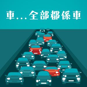 車...全部都係車