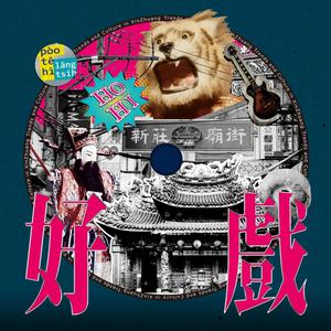 新建歌單 華語说唱