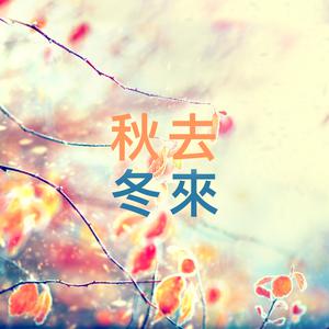 秋去冬來