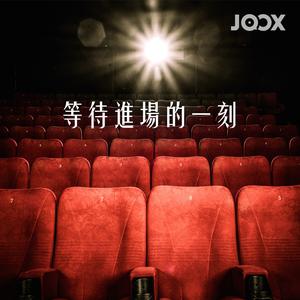 等待進場的一刻