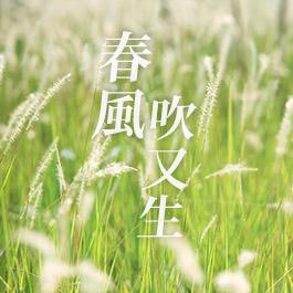 春風吹又生