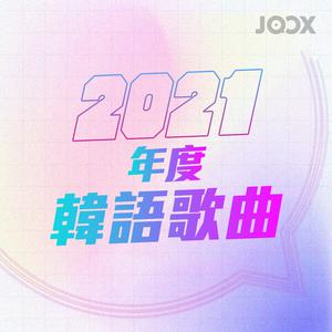 2021年度韓語歌曲