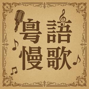 粵語慢歌