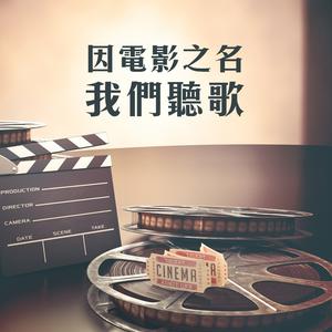 因電影之名，我們聽歌