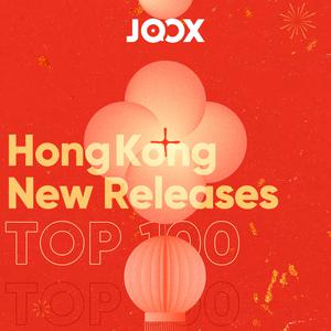 新建歌單 香港23年新歌TOP100