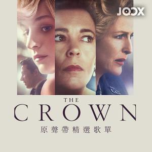 《The Crown》原聲帶精選歌單