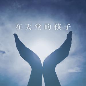 在天堂的孩子