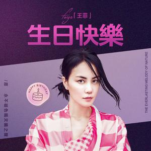 王菲生日特輯 | 天籟珍藏