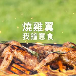 燒雞翼 我鐘意食